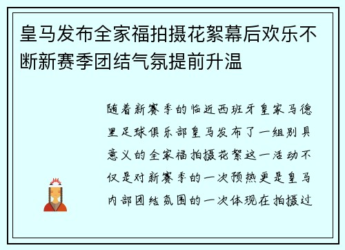 皇马发布全家福拍摄花絮幕后欢乐不断新赛季团结气氛提前升温