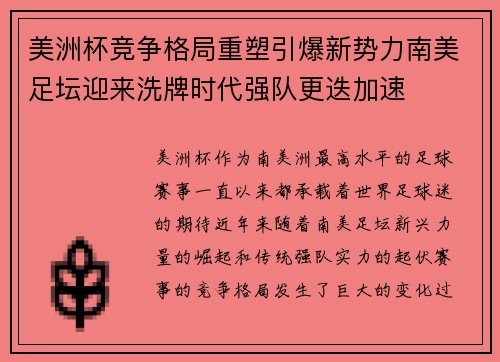 美洲杯竞争格局重塑引爆新势力南美足坛迎来洗牌时代强队更迭加速