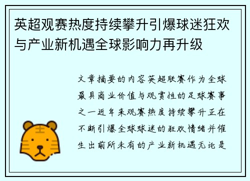 英超观赛热度持续攀升引爆球迷狂欢与产业新机遇全球影响力再升级